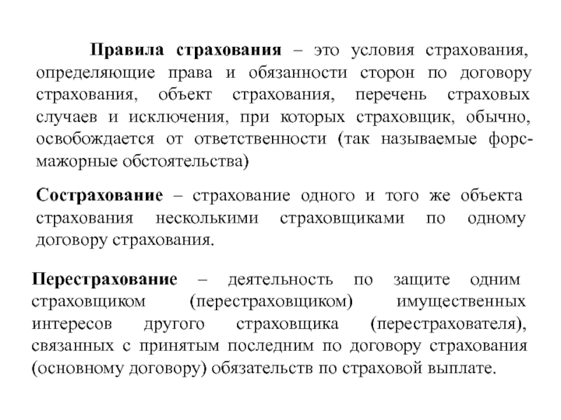 Реферат: Нормы Гражданского Кодекса Российской Федерации, регулирующие вопросы страхования и страховой деятельности
