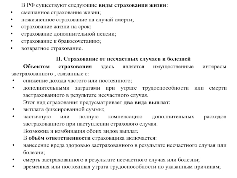 Контрольная работа: Страхование на случай смерти, от несчастных случаев