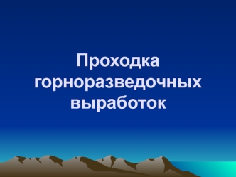 Проходка горноразведочных выработок