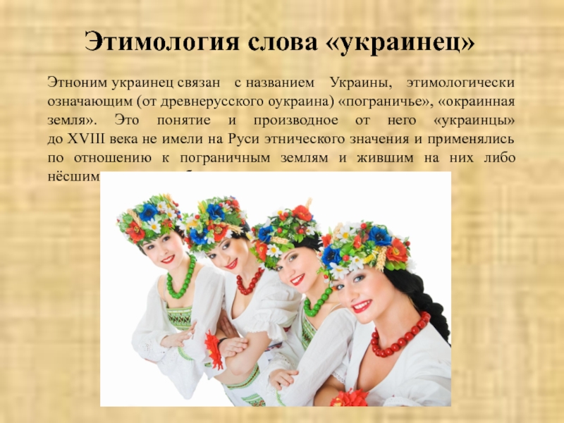 В каком году был этноним украинцы