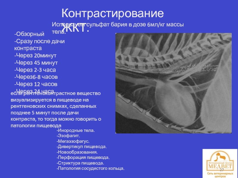 Рентгеноконтрастный барий. Сульфат бария в рентгенологии. Контрастирование желудка сульфатом бария. Сульфат бария применяется как рентгеноконтрастное вещество. Сульфат бария используют для контрастирования.