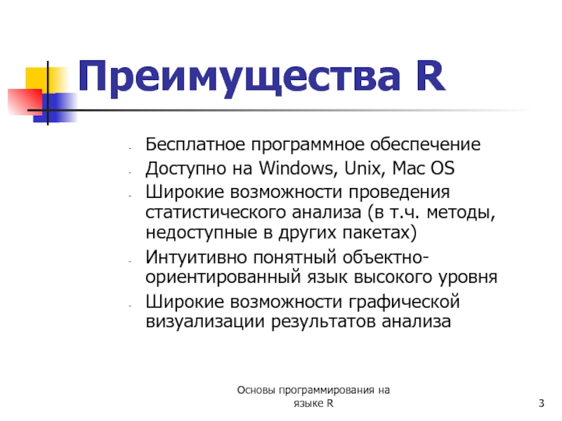 Способы ч. Преимущества Unix. Язык r достоинства. Преимущества бесплатных изданий..