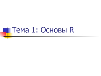 Основы R2. Тема 1