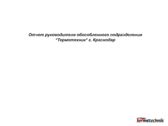 Отчет руководителя обособленного подразделения “Термотехник” г. Краснодар