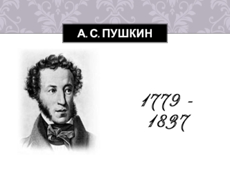 А.С. Пушкин 1779 - 1837
