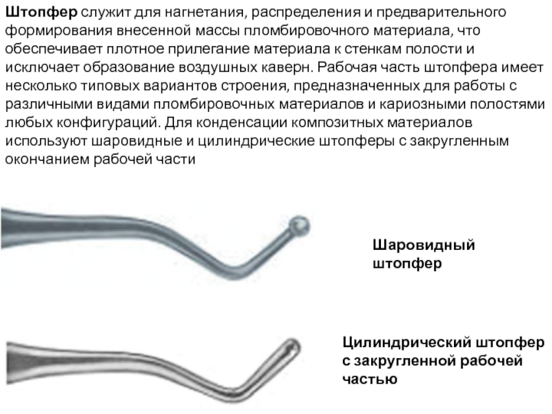 Инструменты для работы со стоматологическими пломбировочными материалами презентация