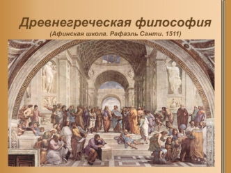 Древнегреческая философия (Афинская школа. Рафаэль Санти. 1511)