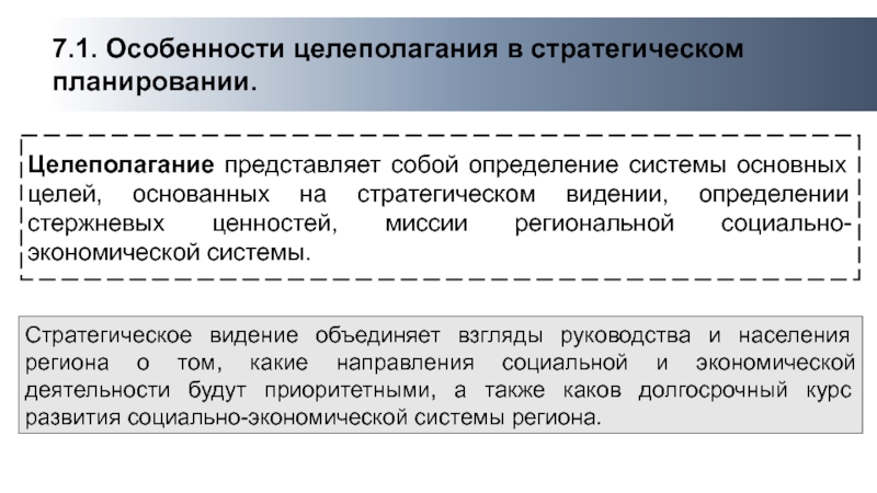 Определение целей системы. Стратегическое целеполагание. Целеполагание стратегического планирования. Характеристики целеполагания. Особенности целеполагание.