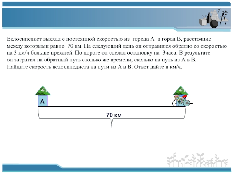 Велосипедист выехал с постоянной скоростью расстояние. Задачи на движение по прямой. Задачи на скорость ЕГЭ. Задачи на движение ЕГЭ. Текстовые задачи на движение ЕГЭ.