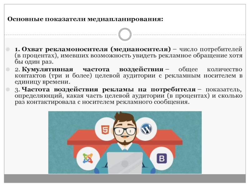 Число потребителей. Показатели медиапланирования. Задачи медиапланирования. Охват в медиапланировании. Медиапланирование: особенности, основные показатели..