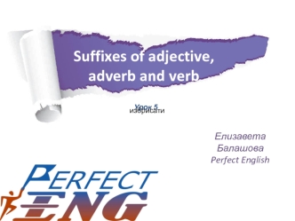Suffixes of adjective, adverb and verb. (Урок 5)
