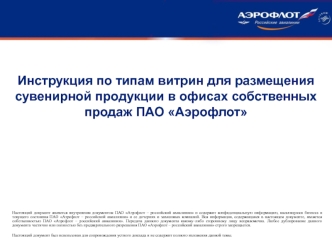 Инструкция по типам витрин для размещения сувенирной продукции в офисах собственных продаж ПАО Аэрофлот