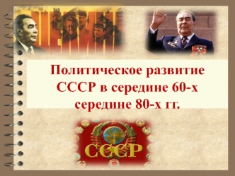 Политическое развитие СССР в середине 60-х - середине 80-х годов