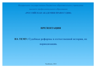 Судебные реформы в отечественной истории, их периодизация