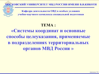 Системы координат и основные способы целеуказания, применяемые в подразделениях территориальных органов МВД России