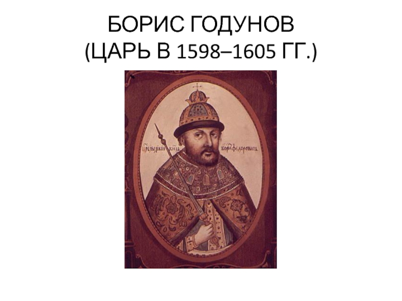 Годунов царь. Царь Борис Годунов. Следующий царь после Годунова. Борис Годунов иллюстрации художник. Что было в 1598 1605 году.