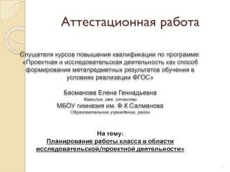 Аттестационная работа. Планирование работы класса в области исследовательской/проектной деятельности