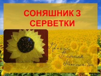 Соняшник з серветки