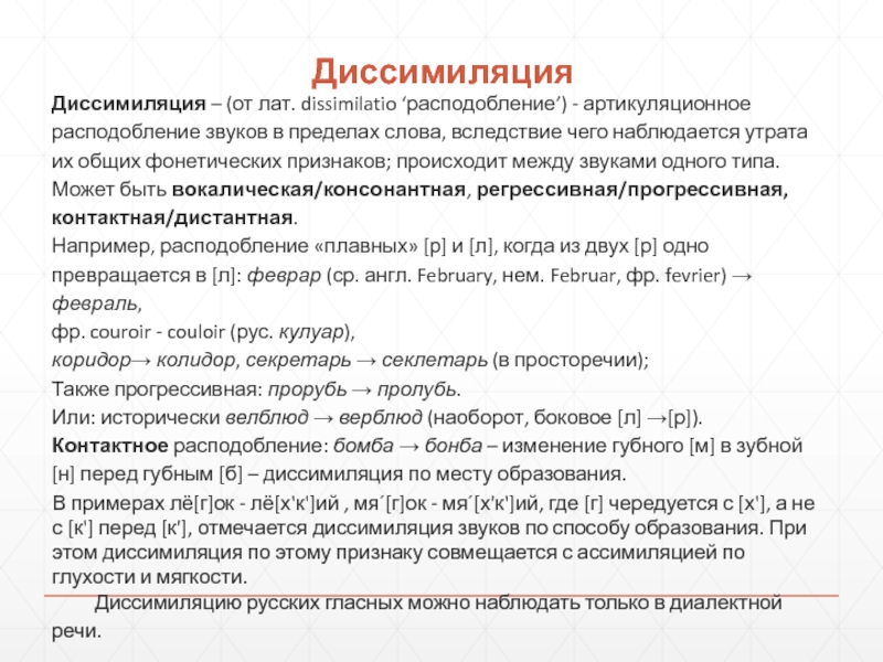 Значение слова предел. Расподобление звуков примеры. Фонетические процессы диссимиляция. Расподобление звуков в речи. Виды диссимиляции в фонетике.