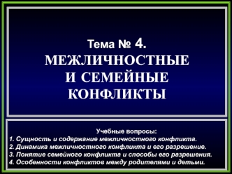 Тема № 4. Межличностные и семейные конфликты