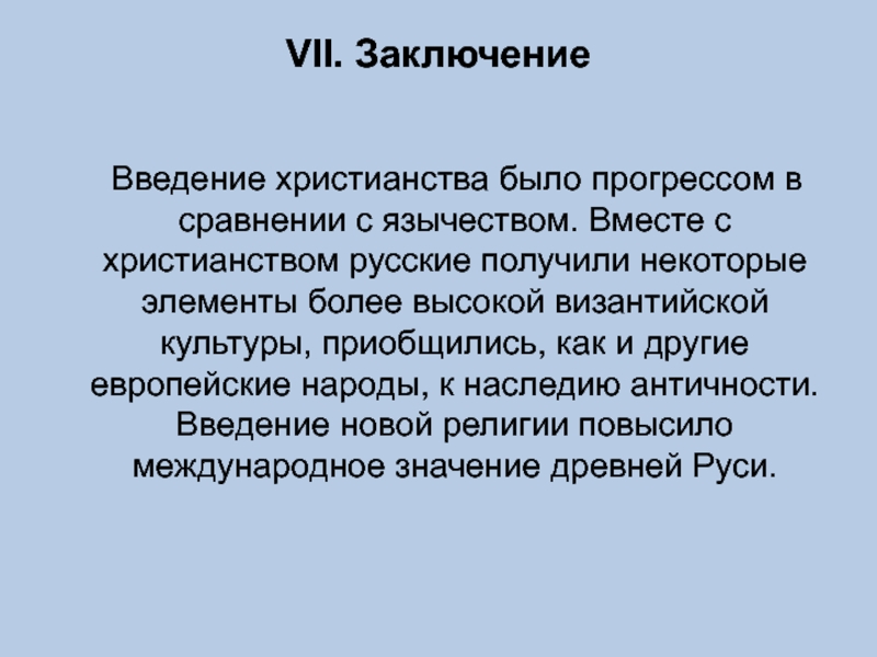 Суть христианства. Введение заключение. Вывод введения. Христианство заключение. Введение христианства.