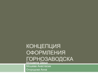 Концепция развития г. Горнозаводска