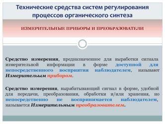 Измерительные приборы и преобразователи