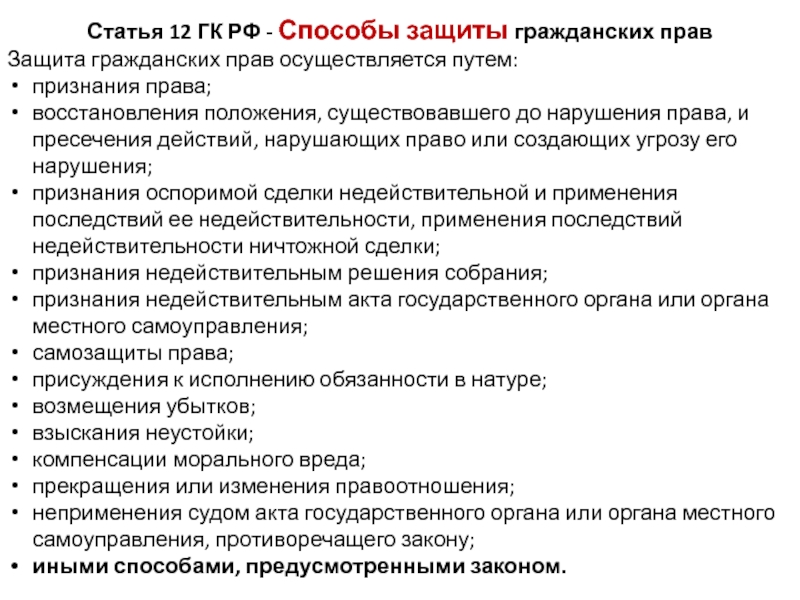 Ст 171 гк. Перечень способов защиты гражданских прав. Способы защиты нарушенных гражданских прав. Ст 12 ГК РФ. Способы защиты гражданских прав в России.