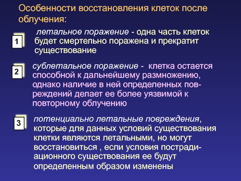 Восстановление после лучевой. Восстановление после лучевой терапии. Реабилитация после лучевого облучения. Сублетальные и потенциально летальные повреждения.. Регенерация клеток после радиации.