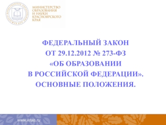 Основные положения закона об образовании в РФ