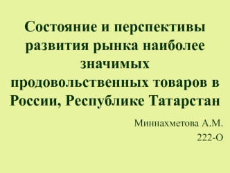 Состояние и перспективы развития рынка наиболее значимых продовольственных товаров в России, Республике Татарстан