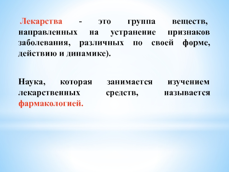 Презентация по теме лекарства 10 класс химия