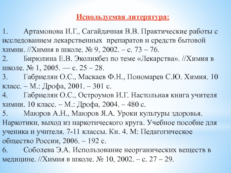 Анализ лекарственных препаратов проект по химии 8 класс