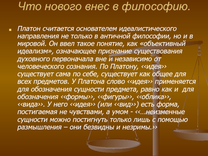 Платон считается основоположником. Платон школа философии. Идеалистическая философия Платона. Первоначало по Платону.