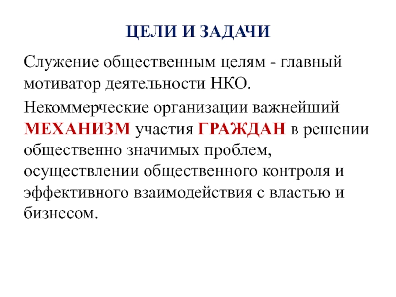 Общественная цель. Цели общественной организации.