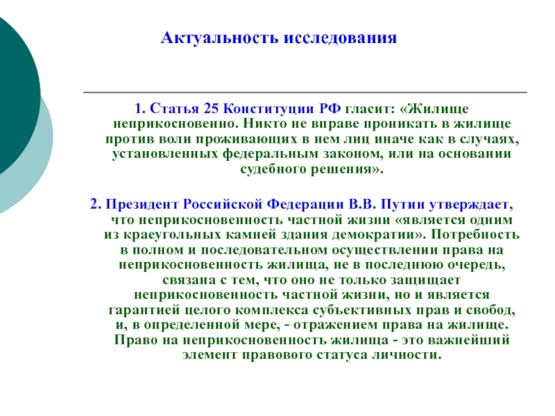 Принцип неприкосновенности жилища презентация