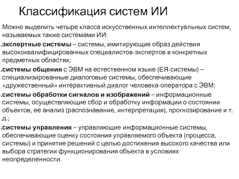 Системы искусственного интеллекта классификация систем искусственного интеллекта