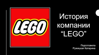 История компании “LEGO”