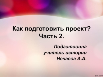 Как подготовить проект. Часть 2