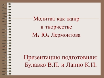 Молитва как жанр в творчестве М. Ю. Лермонтова