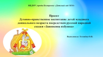 Духовно-нравственное воспитание детей младшего дошкольного возраста посредством русской народной сказки Заюшкина избушка