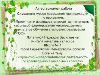 Аттестационная работа. Проектно-исследовательская деятельность по краеведению в начальных классах