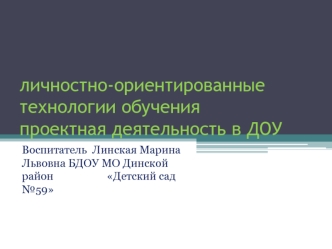 Личностно-ориентированные технологии обучения. Проектная деятельность в ДОУ