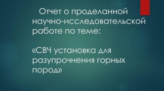 СВЧ - установка для разупрочнения горных пород