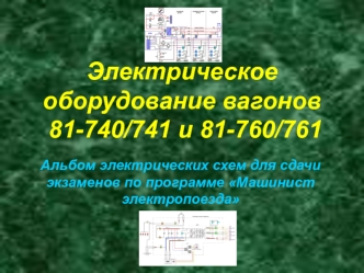 Электрическое оборудование вагонов 81-740/741 и 81-760/761. Альбом электрических схем