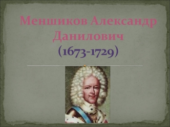 Меншиков Александр Данилович