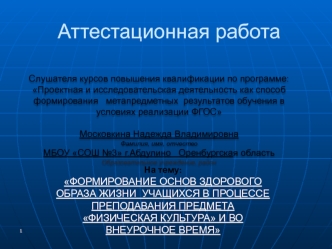 Аттестационная работа. Формирование основ здорового образа жизни посредством занятий физическими упражнениями