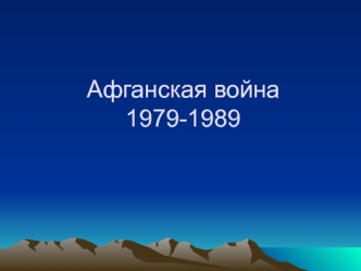 Афганская война 1979- 1989