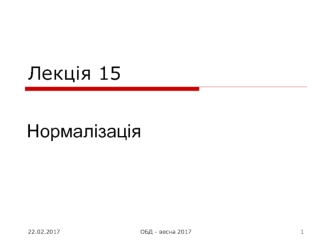 Нормалізація. Нормальна форма Бойса-Кодда