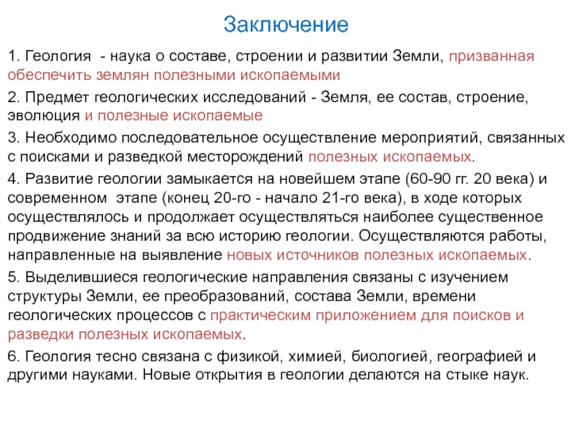 Объект исследования геологии. Предмет изучения геологии. Предмет геологии структура.